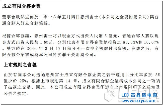 布更大LED照明的局，雷士5億設立合資投資公司