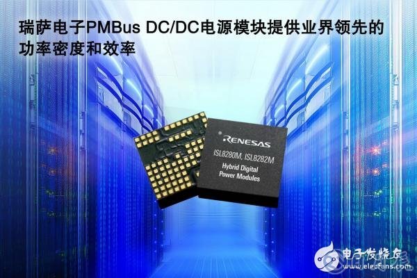 瑞薩電子宣布推出一組全封裝混合數字DC／DCPMBus電源模塊 峰值效率高達95％